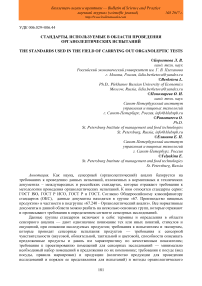 Стандарты, используемые в области проведения органолептических испытаний