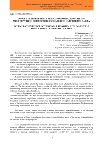 Эффект "накопления" в непрозрачном вольфраме при многократном воздействии скользящим излучением лазера