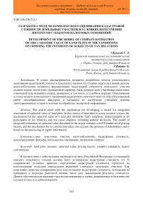 Разработка модели комплексного оценивания кадастровой стоимости земельных участков в условиях пересечения интересов субъектов налоговых отношений