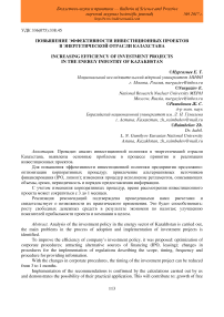 Повышение эффективности инвестиционных проектов в энергетической отрасли Казахстана