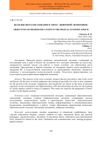 Цели высшего образования в эпоху "цифровой экономики"