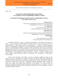 Факторы удовлетворенности браком на разных этапах жизненного цикла семьи