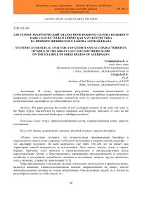 Системно-экологический анализ почв южного склона Большого Кавказа и их геоботаническая характеристика на примере Шекинского района Азербайджана