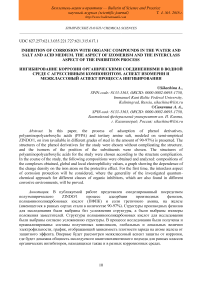 Inhibition of corrosion with organic compounds in the water and salt and acid medium. The aspect of izomerism and the interclass aspect of the inhibition process