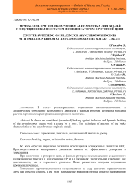 Торможение противовключением асинхронных двигателей с индукционным реостатом и конденсатором в роторной цепи