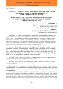 Разработка альтернативных решений по организации систем наружного пожаротушения на объектах капитального строительства