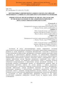 Перспективы развития нефтегазового сектора российской экономики в условиях реализации программ импортозамещения