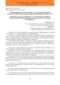 Эффективность малого бизнеса - как фактор развития конкурентной среды национальной экономики Узбекистана