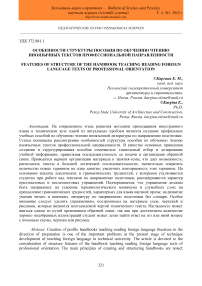 Особенности структуры пособия по обучению чтению иноязычных текстов профессиональной направленности