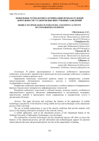 Мобильные технологии в активизации познавательной деятельности студентов высших учебных заведений