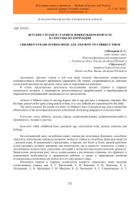 Детские страхи в старшем дошкольном возрасте и способы их коррекции