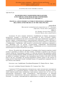 Политические и экономические факторы в российско-азербайджанских отношениях после распада СССР (1991-2015 гг.)