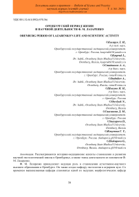 Оренбургский период жизни и научной деятельности Ф. М. Лазаренко