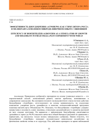 Эффективность биоудобрения "Агроверм" как стимулятора роста и мелиоранта в полевом микроделяночном опыте с пшеницей