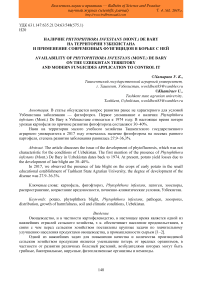 Наличие Phytophthora infestans (Mont.) De Bary на территории Узбекистана и применение современных фунгицидов в борьбе с ней