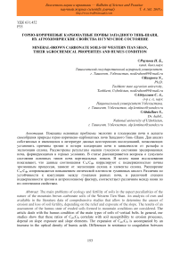 Горно-коричневые карбонатные почвы Западного Тянь-Шаня, их агрохимические свойства и гумусное состояние