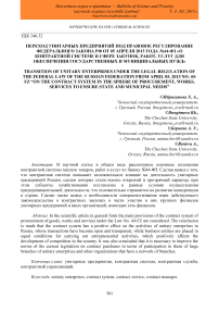 Переход унитарных предприятий под правовое регулирование Федерального закона РФ от 05 апреля 2013 года №44-ФЗ "О контрактной системе в сфере закупок, работ, услуг для обеспечения государственных и муниципальных нужд"