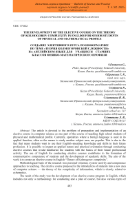 The development of the elective course on the theory of Kolmogorov complexity in English for senior students of physical and mathematical profile