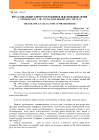 Роль социальных факторов в рождении недоношенных детей с очень низкой и экстремально низкой массой тела