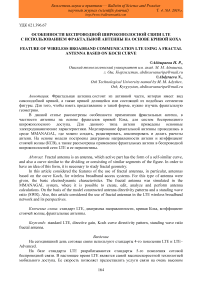 Особенности беспроводной широкополосной связи LTE с использованием фрактальной антенны на основе кривой Коха