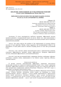 Внедрение эффективной системы принятия решений в государственной власти на местах