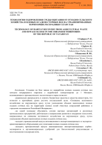 Технология оздоровления среды обитания от отходов сельского хозяйства и иловых осадков сточных вод на урбанизированных территориях Республики Татарстан