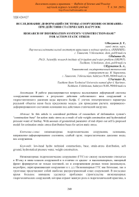 Исследование деформаций системы "сооружение-основание" при действии статических нагрузок