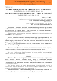 Исследования диаграмм направленности фрактальной антенны кривой Коха на основе модели MMANA-GAL