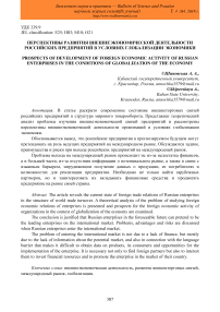 Перспективы развития внешнеэкономической деятельности российских предприятий в условиях глобализации экономики