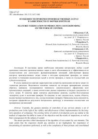 Особенности проверки производственных затрат в зависимости от формы контроля