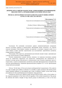 Физическое развитие подростков, занимающихся подвижными видами спорта, проживающих в регионе Приаралья