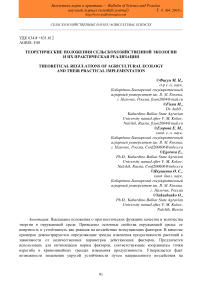 Теоретические положения сельскохозяйственной экологии и их практическая реализация