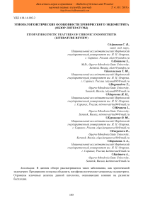 Этиопатогенетические особенности хронического эндометрита (обзор литературы)