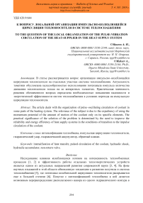 К вопросу локальной организации импульсно-колеблющейся циркуляции теплоносителя в системе теплоснабжения