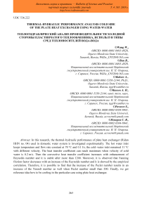 Thermal-hydraulic performance analysis cold side of the plate heat exchanger using water-water