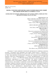 Оценка генетической оригинальности природных популяций двух видов древесных растений на Урале