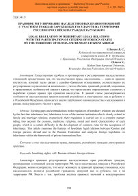 Правовое регулирование наследственных правоотношений с участием граждан зарубежных государств на территории России и российских граждан за рубежом