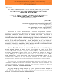 Исследование социокультурных установок студенческой молодежи в отношении тенденций развития России и мировой цивилизации