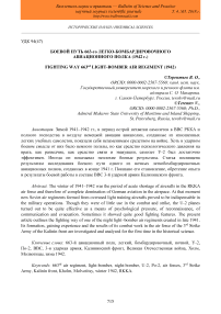 Боевой путь 663-го легкобомбардировочного авиационного полка (1942 г.)