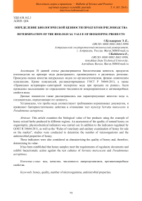 Определение биологической ценности продуктов пчеловодства