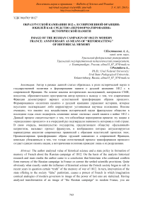 Образ русской кампании 1812 г. в современной Франции: юбилей как средство "переформатирования" исторической памяти