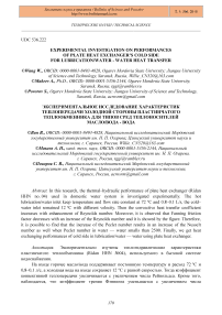 Experimental investigation on performances of plate heat exchanger's cold side for lubrication/water - water heat transfer