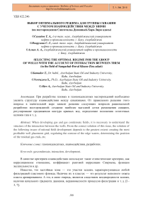 Выбор оптимального режима для группы скважин с учетом взаимодействия между ними (на месторождении Сангачалы-Дуванный-Хара-Зиря Адасы)