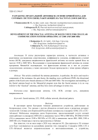 Разработка фрактальной антенны на основе кривой Коха для сотовых систем связи, работающих на частотах 2100 и 2600 МГц