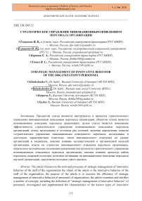 Стратегическое управление инновационным поведением персонала организации