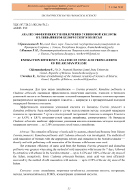 Анализ эффективности извлечения усниновой кислоты из лишайников Белорусского Полесья