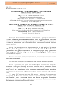 Применение международных стандартов аудита в РФ: перспективы и проблемы