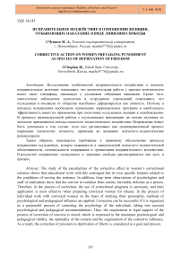 Исправительное воздействие в отношении женщин, отбывающих наказание в виде лишения свободы