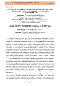 Общественная экспертиза законопроектов и законодательных актов как форма участия гражданского общества в законотворчестве