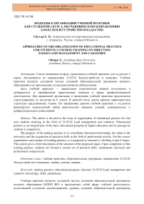 Подходы к организации учебной практики для студентов 2 курса, обучающихся по направлению 21.03.02 Землеустройство и кадастры